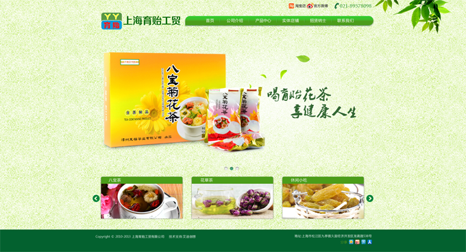 上海育貽工貿(mào)有限公司，主營花茶等。